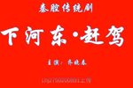 下河东赶驾下载