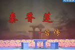 秦香莲后传 全集下载