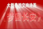 大型秦腔交响诗画梦回长安