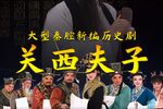 关西夫子 全集下载