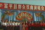 陕西电视台富平县群众秦腔演唱会