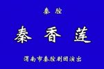 秦香莲