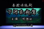 下河东赶驾下载