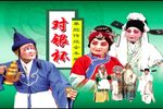 对银杯 全集