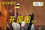 开国图/黑逼宫 全集