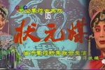 状元媒 全集下载