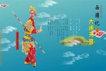 西游记之大闹天宫 选段