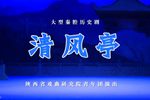清风亭 全集下载
