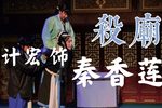 铡美案杀庙下载