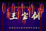 王宝钏 全集下载