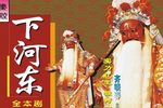 下河东 全集下载