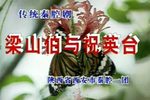 梁山伯与祝英台