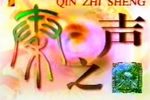 康令智秦腔唱段辑下载