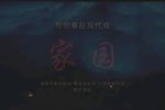 家园 全集