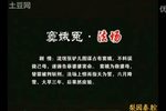 秦腔谭天杏专场演出 窦娥寃 法场