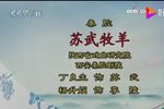 苏武牧羊