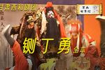 铡丁勇 全集下载