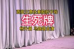 生死牌下载