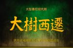 大树西迁 全集