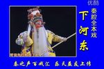 下河东 全集