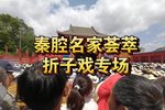 秦腔折子戏专场下载