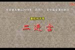 二进宫下载