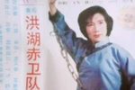 洪湖赤卫队选场
