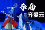 铡美案