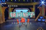 辕门斩子下载