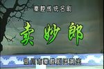 卖妙郎下载