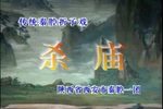 杀庙下载