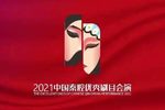 2021年中国秦腔优秀剧目会演开幕式