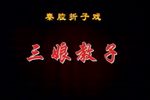 三娘教子下载