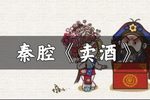 卖酒