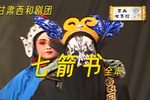 七箭书/黑虎下山 全集下载
