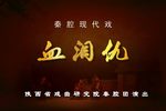 血泪仇 全集