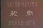 杀庙