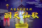 洞天仙歌 全集下载