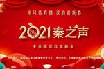 秦腔秦风传真情汉韵迎新春2021秦之声戏曲晚