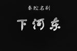 下河东赶驾