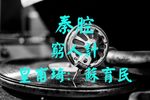 穷人计 选段