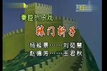 辕门斩子 二下载
