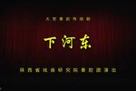 下河东 全集