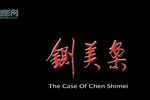 铡美案 全集