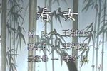 看女下载