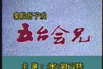五台会兄下载
