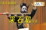 采石矶 全集下载