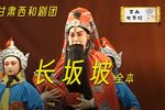 长坂坡 全集下载