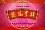龙凤呈祥 全集