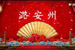 潞安州